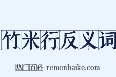 竹米行反义词是什么意思的图片